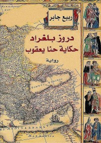 دروز بلغراد حكاية حنا يعقوب